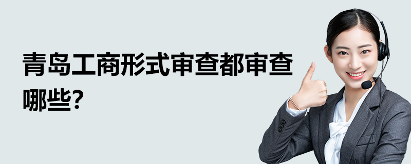 青島工商形式審查都審查哪些？